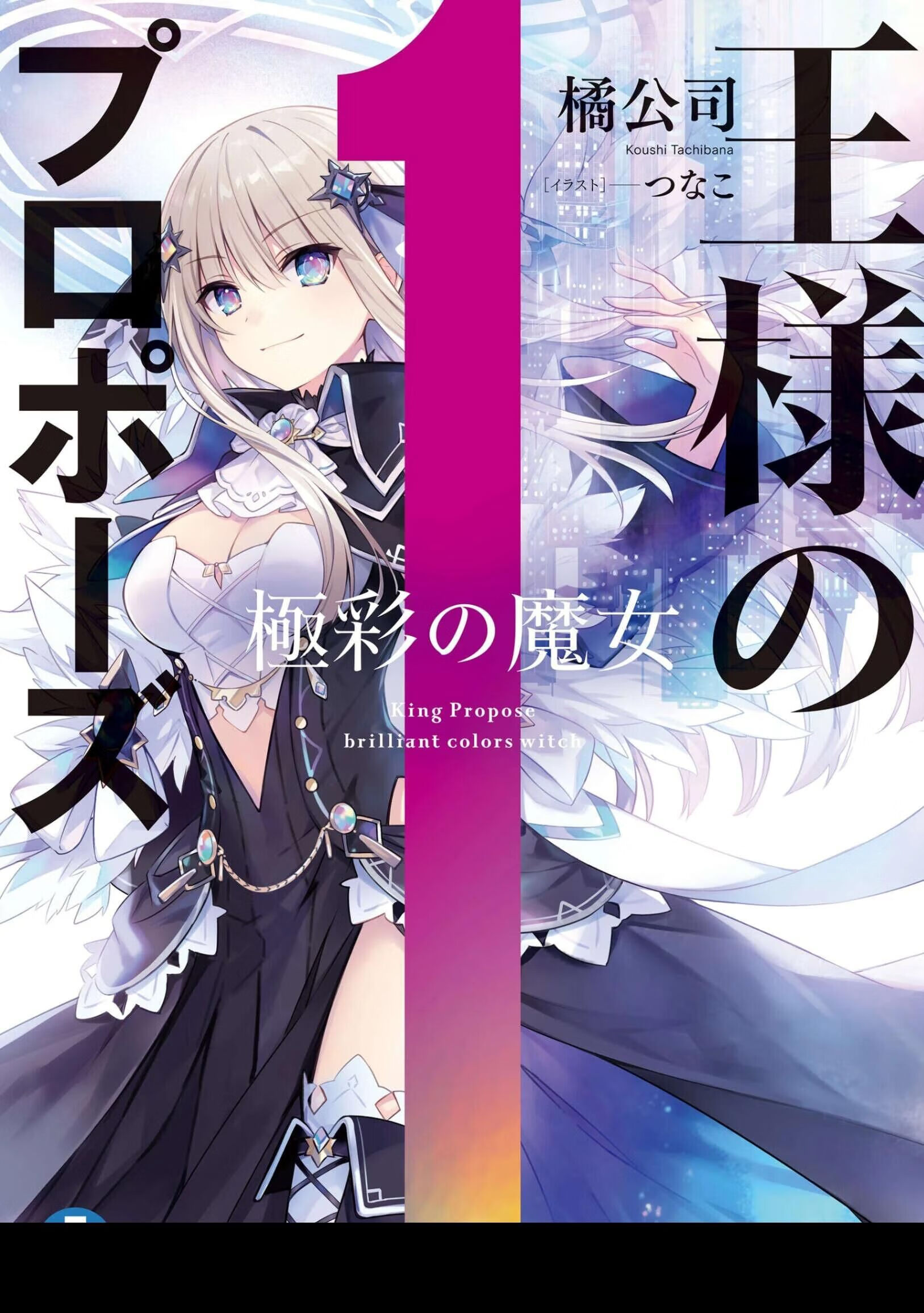 【官方精品】高档品牌轻小说 国王的求婚 极彩的魔女 123中文简体全新