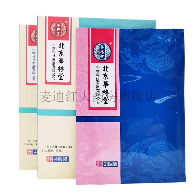 【2盒仅需36】北京华林堂肠胃贴消食贴穴位刺激贴冷敷贴4贴/盒 肠胃