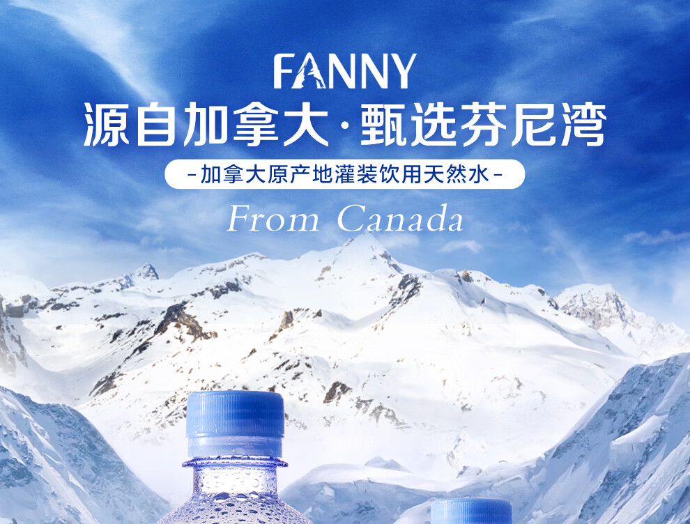 芬尼湾(fanny)加拿大进口饮用天然水520ml*24瓶整箱【图片 价格 品牌