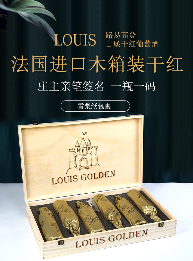 路易高登louisgolden法国进口红酒古堡干红葡萄酒750ml6支整箱装木箱