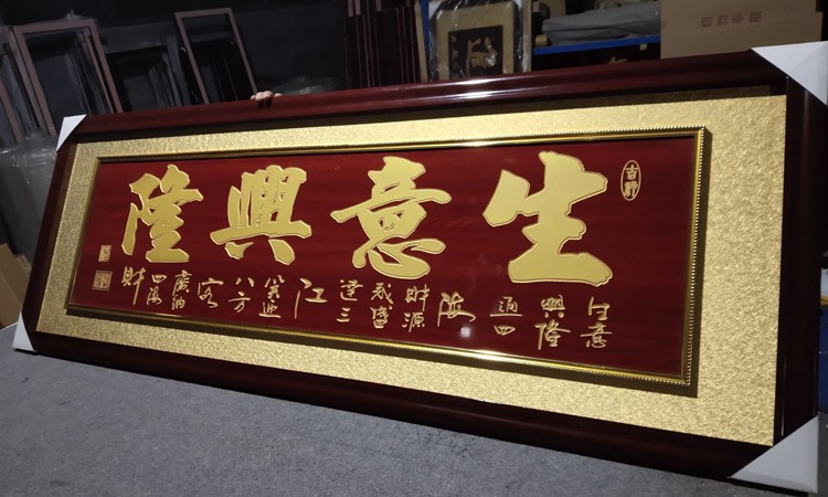 生意兴隆贺扁木雕饭店开张乔迁办公室字画定制实木扁 木框财源广进