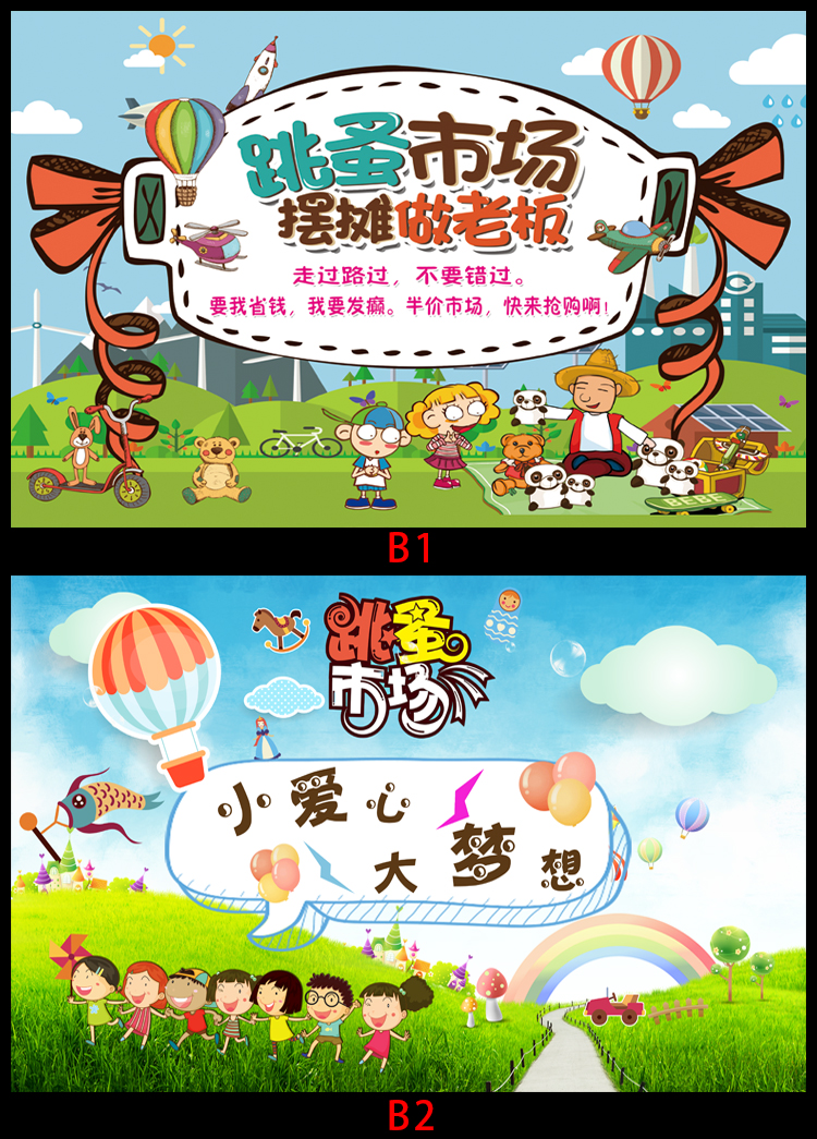 跳蚤市场摊位牌小学生幼儿园跳蚤市场摊位海报爱心义卖活动宣传布广告