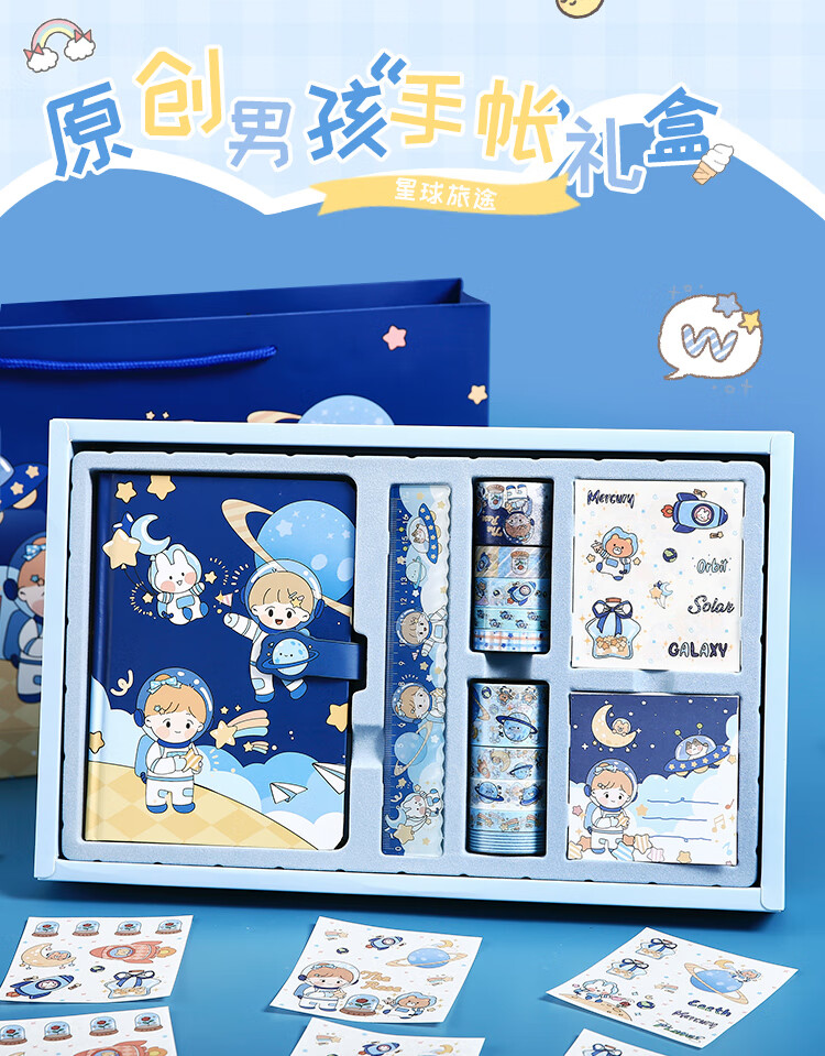 手帐简单又漂亮星空旅途手帐礼盒蓝色可爱男孩手账本套装笔记本网红