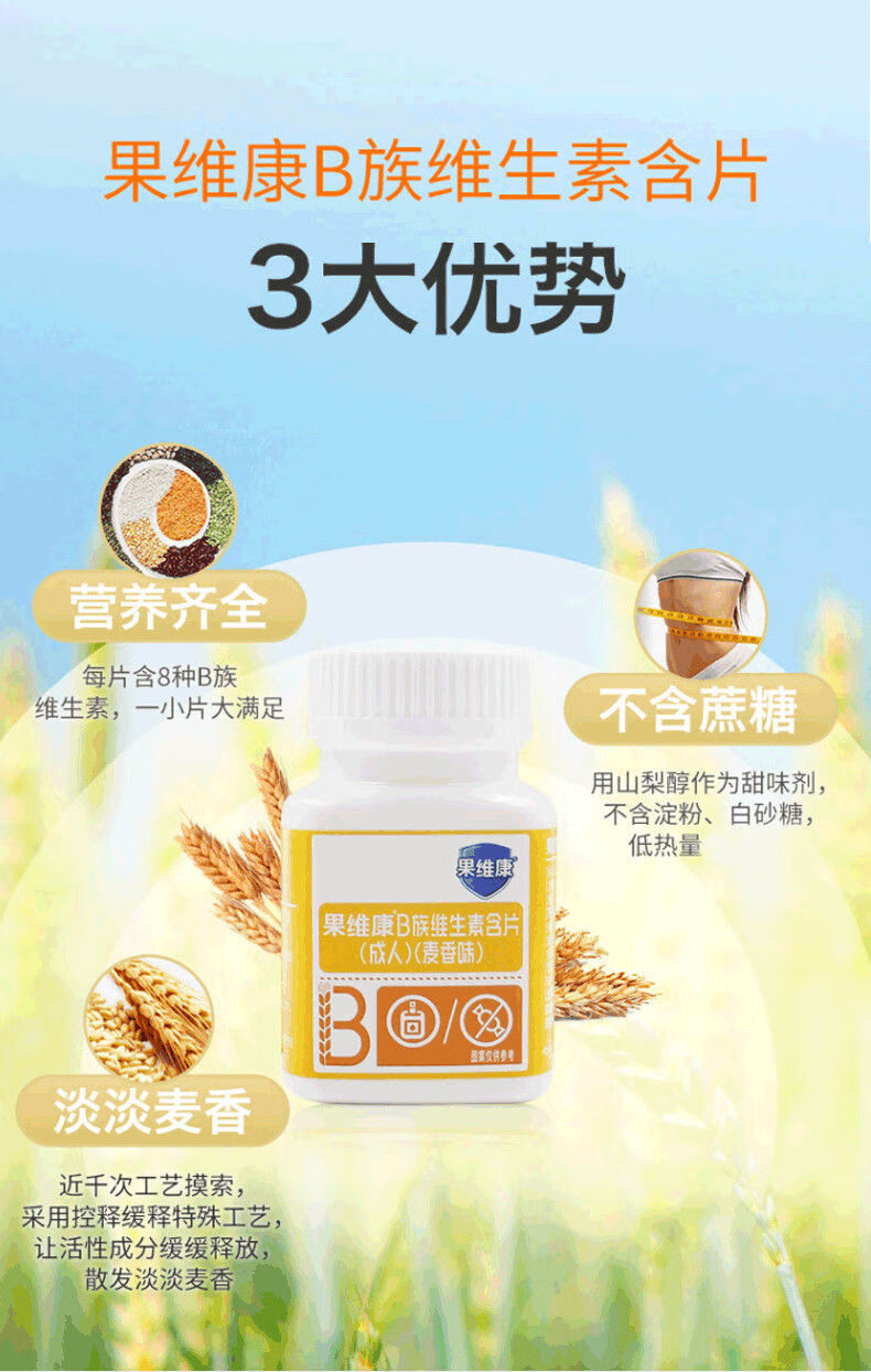果维康b族维生素含片()(麦香味)(糖尿病型) 【1盒装】1.