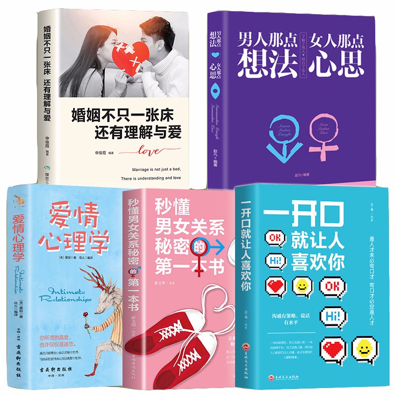 全5册 爱情心理学 男人那点想法女人那点心思 秒懂