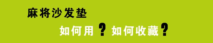 
                                        绿筠轩碳化麻将席沙发垫 窄边包边包底 专业定制/平方 碳化包边包底(宽边) 45*45                