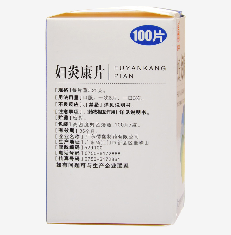 德鑫 鑫字牌 妇炎康片0.