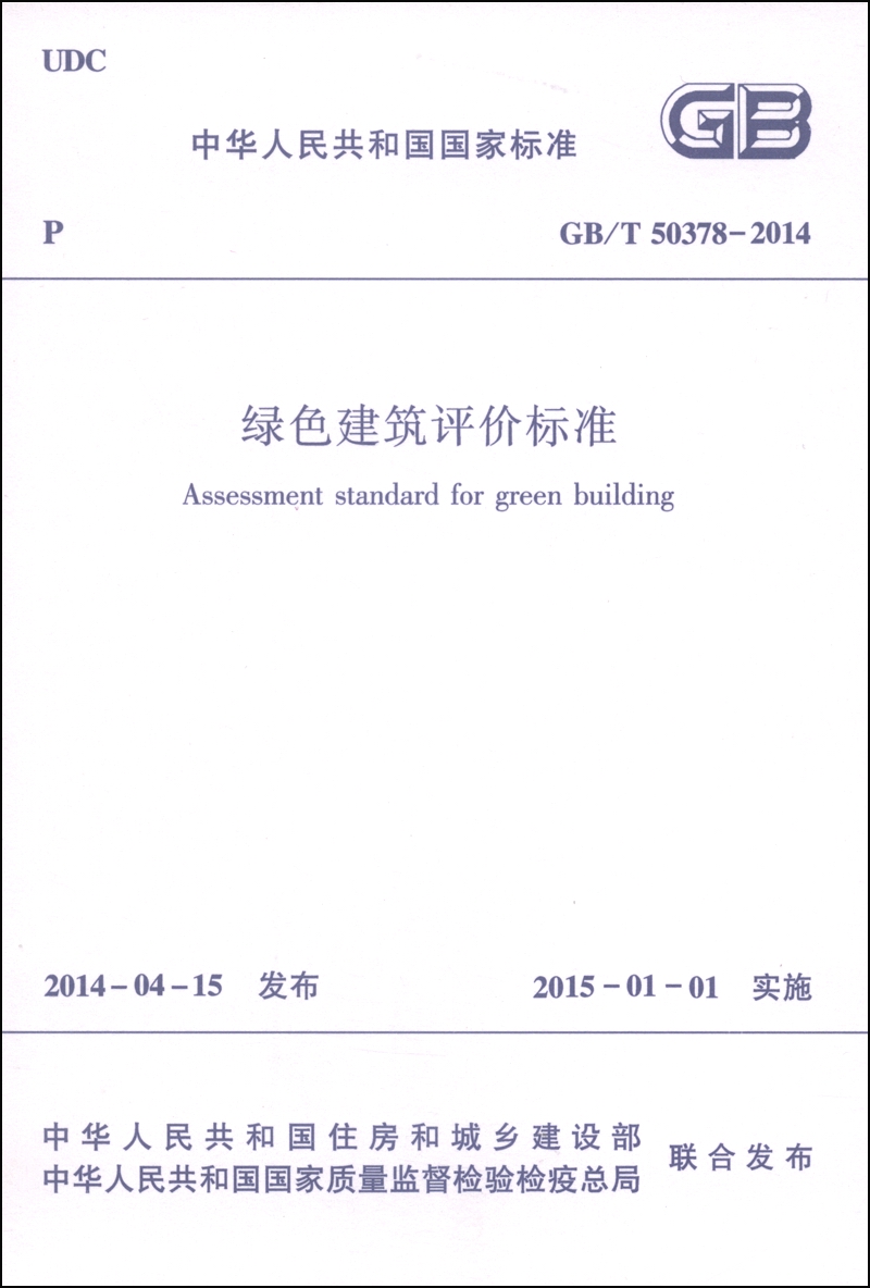 《中华人民共和国国家标准(gb/t 50378-2014):绿色建筑评价标准》