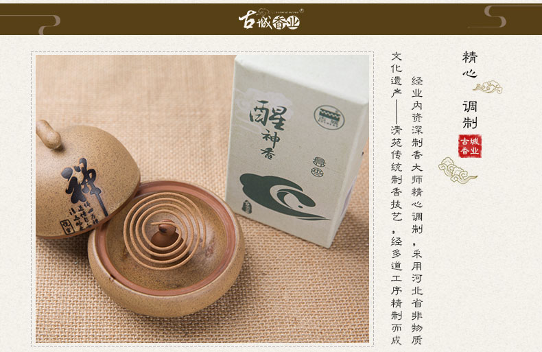 古城 醒神香盘香 
