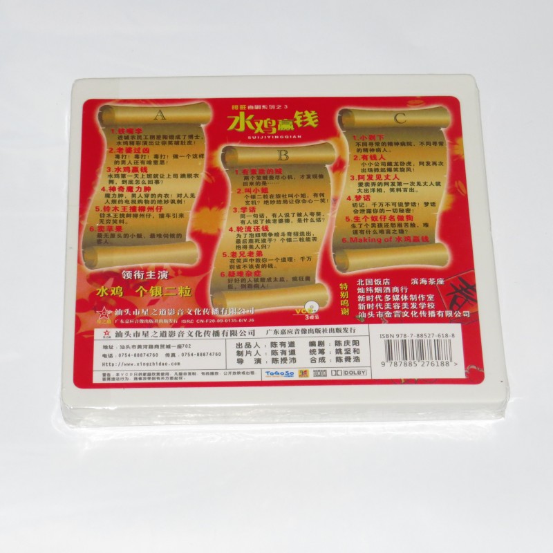 正版 潮汕小品 水鸡赢钱 3vcd 潮州话