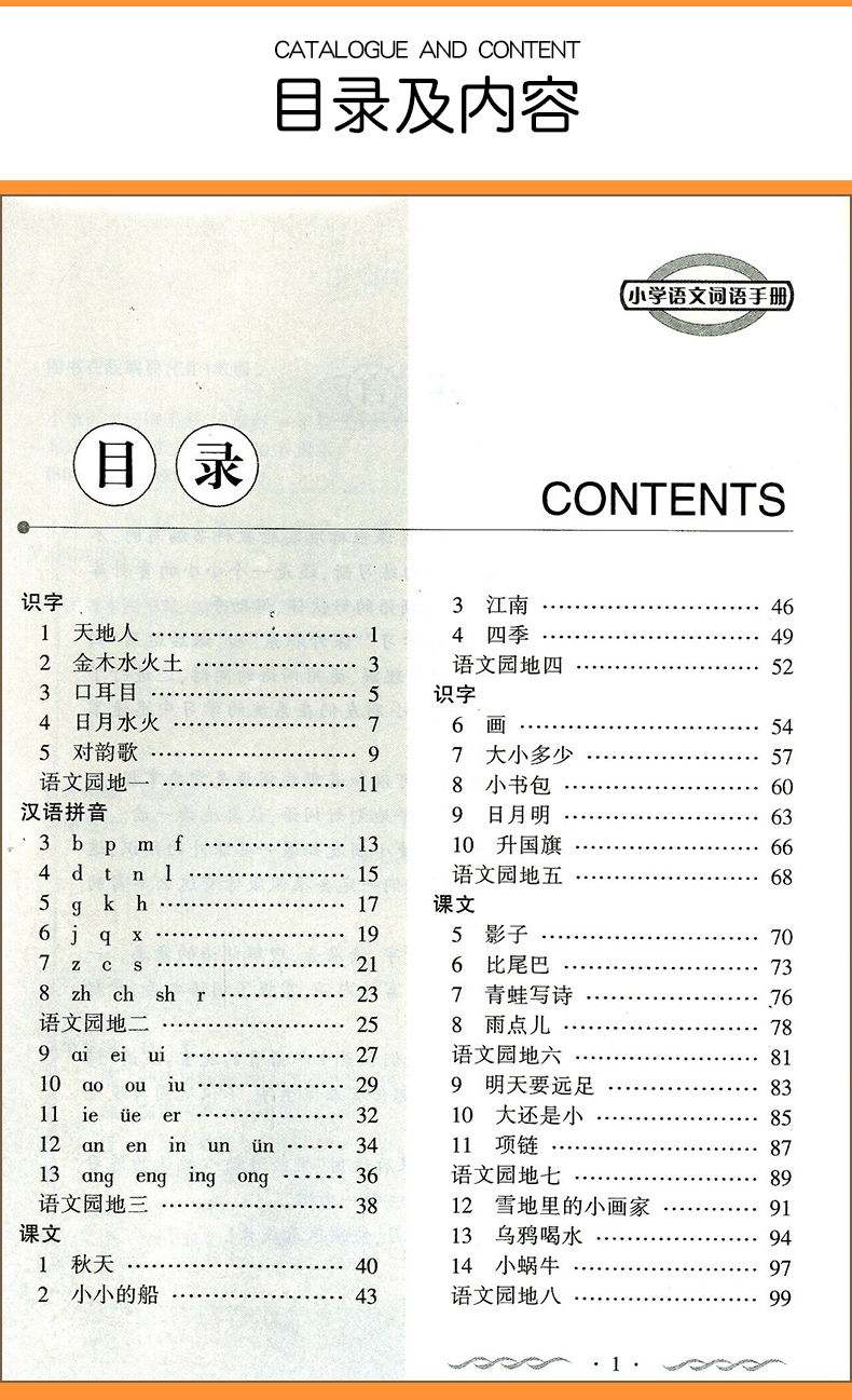 教學練 小學語文詞語手冊 一年級/1年級 上冊 下冊 共2本 配人教版