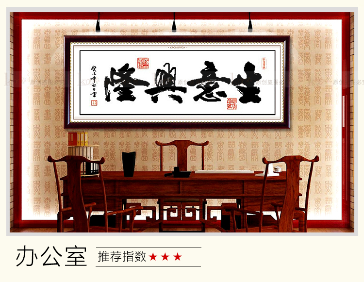 
                                        包邮蒙娜丽莎十字绣客厅新款大幅字画印花书法挂画生意兴隆壁画中国风办公室系列现代简约装饰画 棉线3股线生意兴隆130*57                