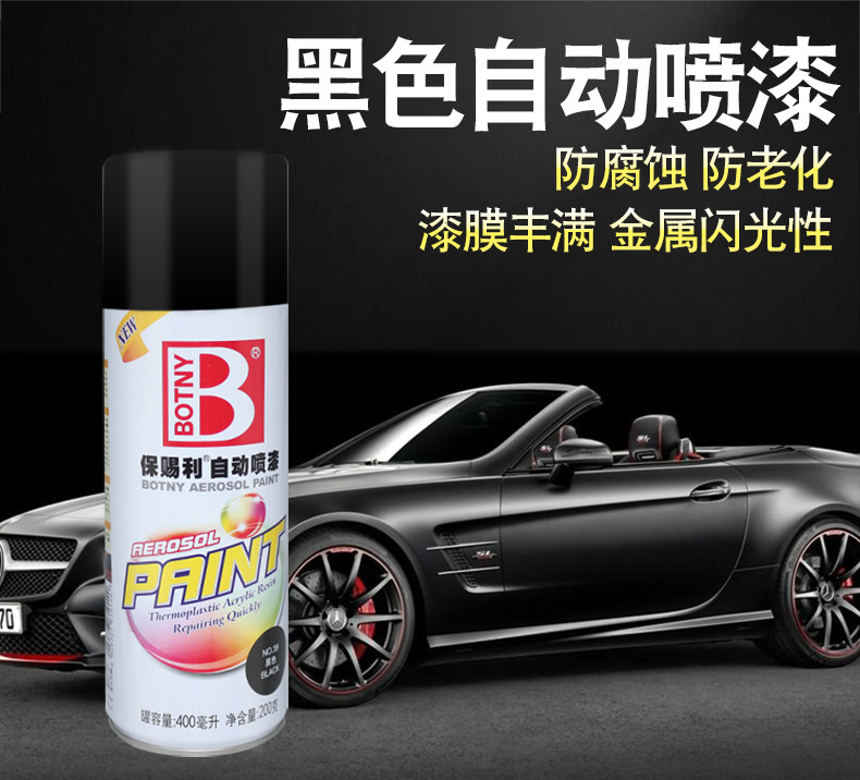 自动喷漆罐汽车自喷漆黑色补漆笔油漆哑光磨砂黑色手喷漆39黑色亮黑