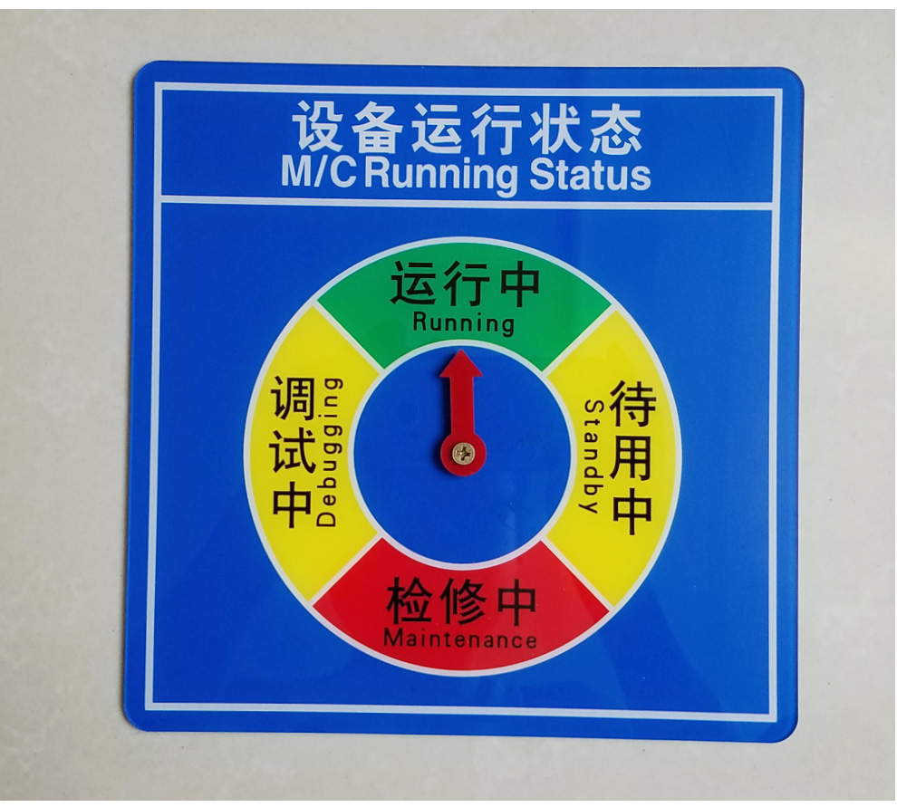 设备状态标识牌仪器管理标牌工厂车间机器标牌亚克力机械标贴尺寸20x