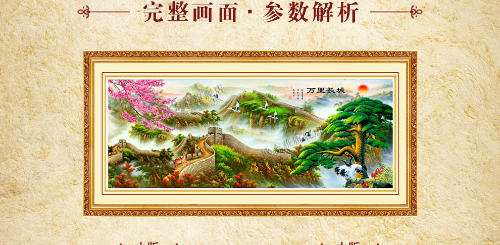 
                                        欧奈雅印花十字绣新款客厅大幅迎客松万里长城山水风景流水生财系列 11CT三股绣 151*66厘米生态棉线精准印花                