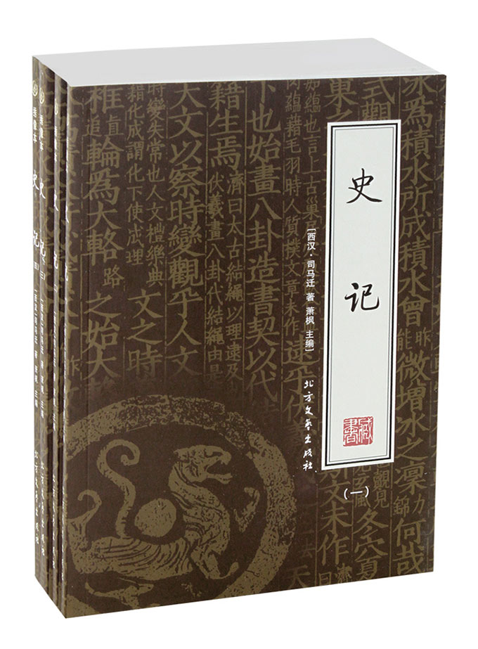 史记/太史公书 文白对照(绣像本 注释对译 插盒套装4册)历史名著/文化