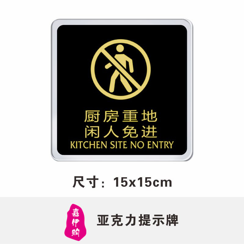 嘉伊购 亚克力厨房重地闲人勿进闲人免入提示语标志牌 门贴墙贴标识