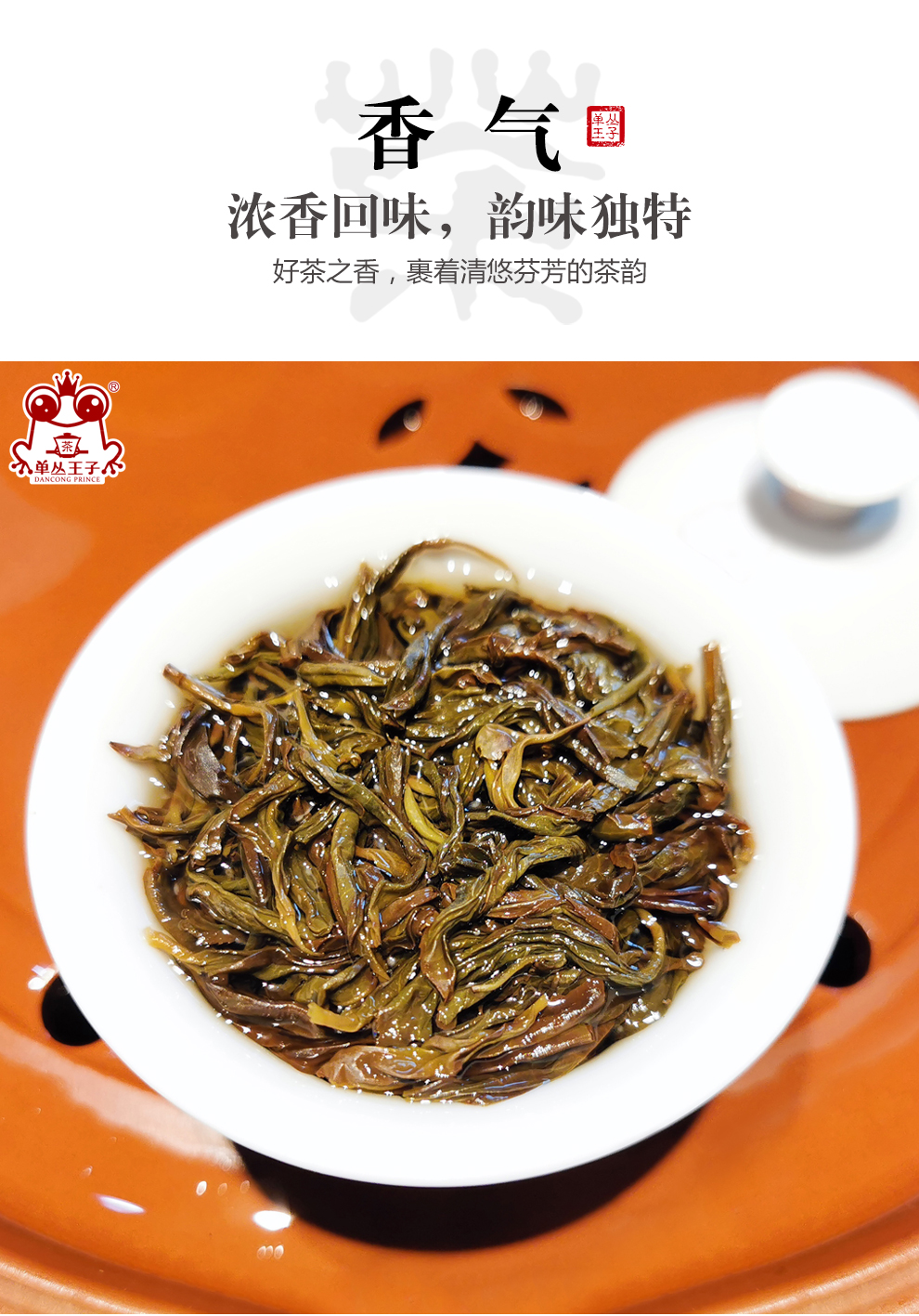 单丛王子 贡香单丛春茶(南坑村)凤凰单枞茶 高山乌岽单丛茶 广东潮州