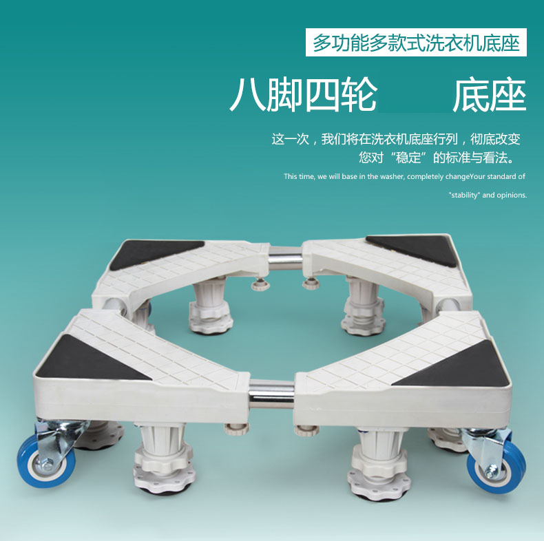 
                                        洗衣机底座 洗衣机托架 冰箱底座移浴室置物架动支架等通用加强款 4轮8脚款                