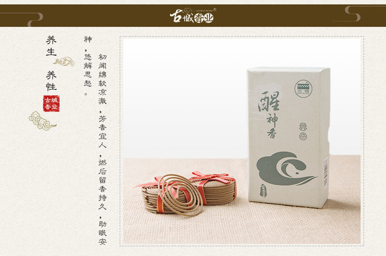 古城 醒神香盘香 