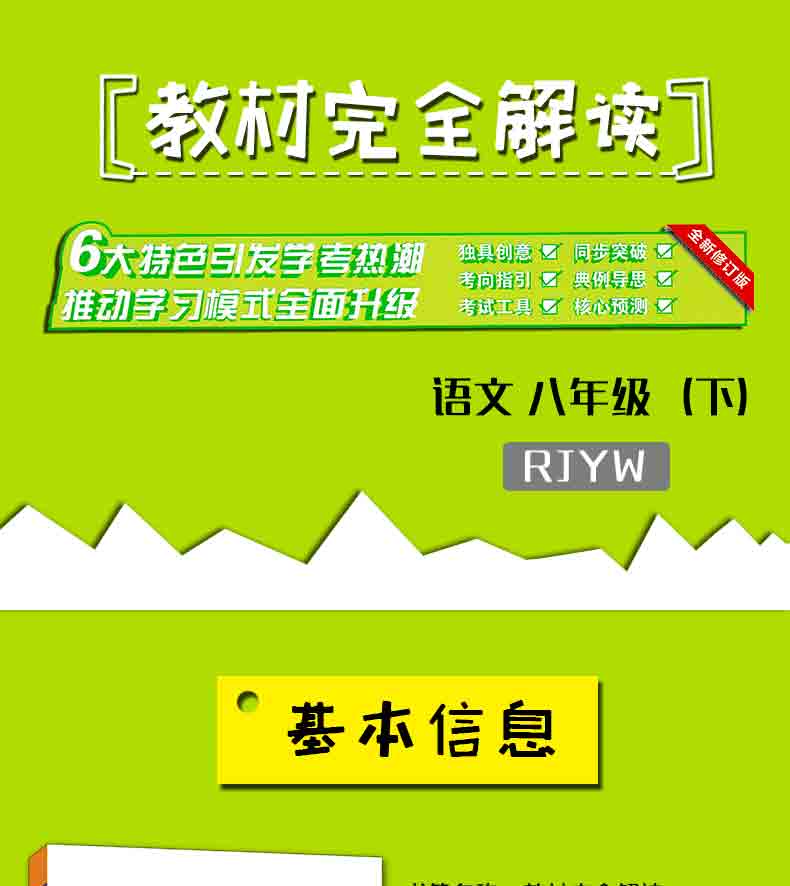 中小學教輔 初二/八年級 新版王后雄教材完全解讀八年級下冊語文人教