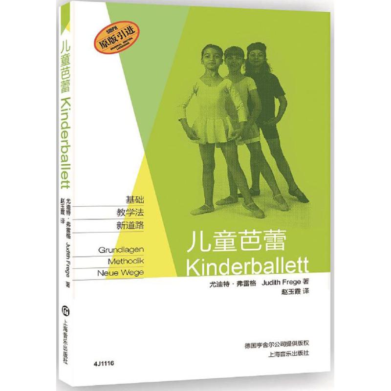 兒童芭蕾基礎教學法 幼兒兒童芭蕾舞初學入門基礎教材教程書 上海音樂