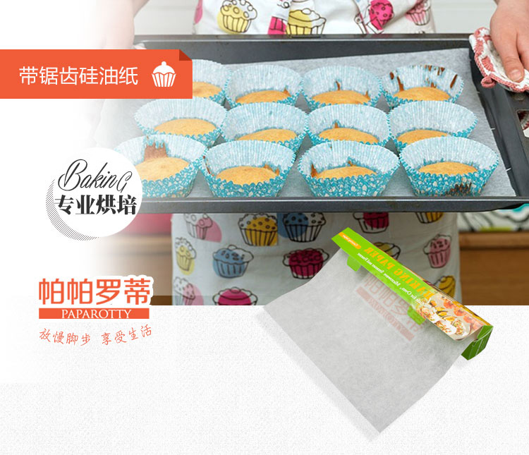 
                                                                                帕帕罗蒂（PAPAROTTY）  烘焙工具 盒装带锯齿硅油纸烘焙专用防油纸 油纸 烘焙牛油纸                