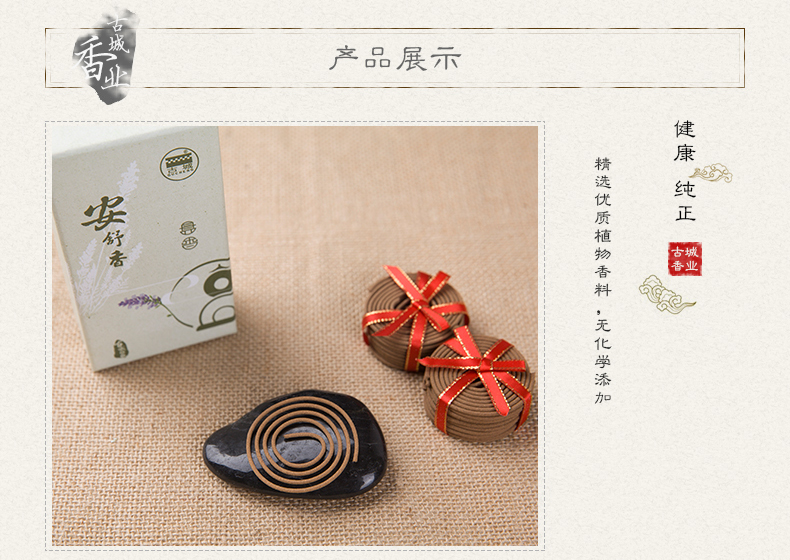 古城 安舒香盘香 熏衣草