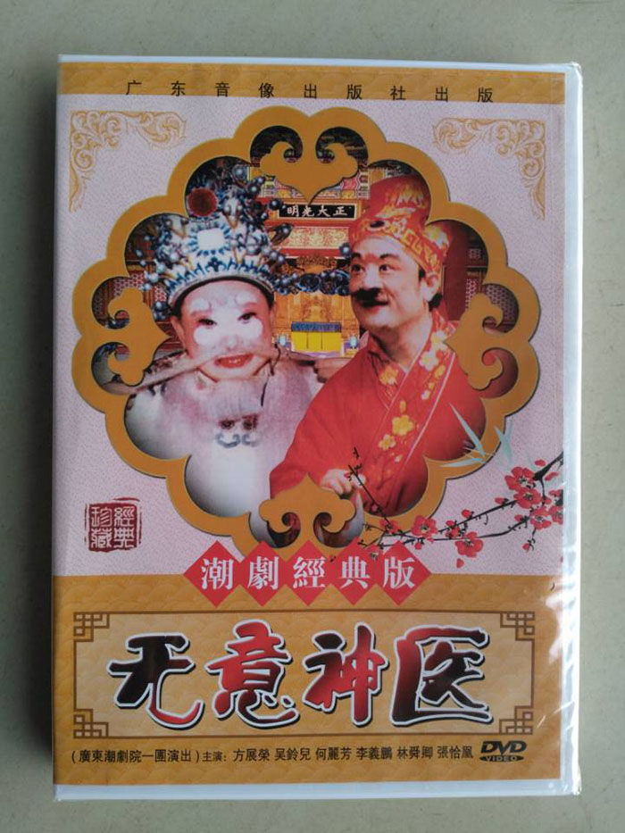 潮剧 无意神医 dvd方展荣吴玲儿