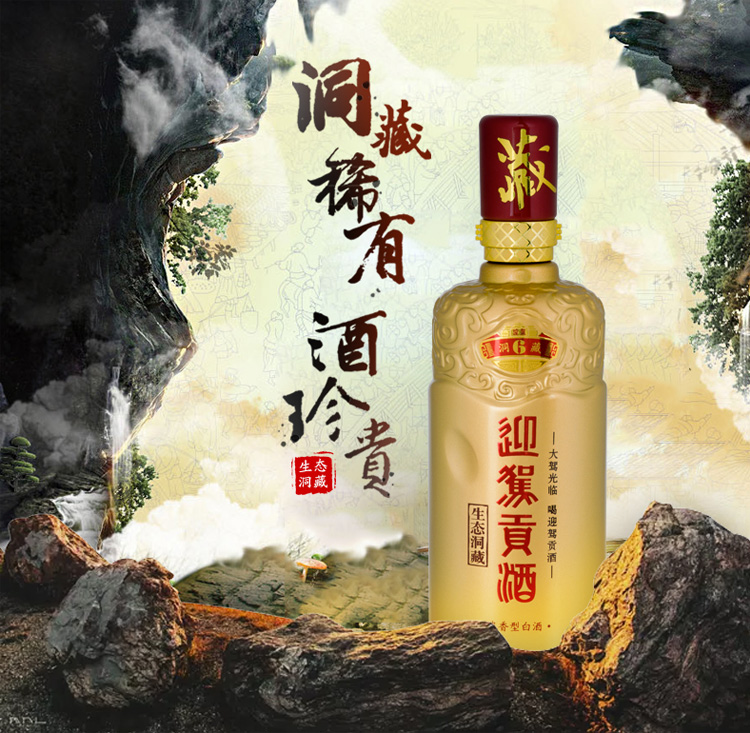 迎驾贡酒生态洞藏广告图片