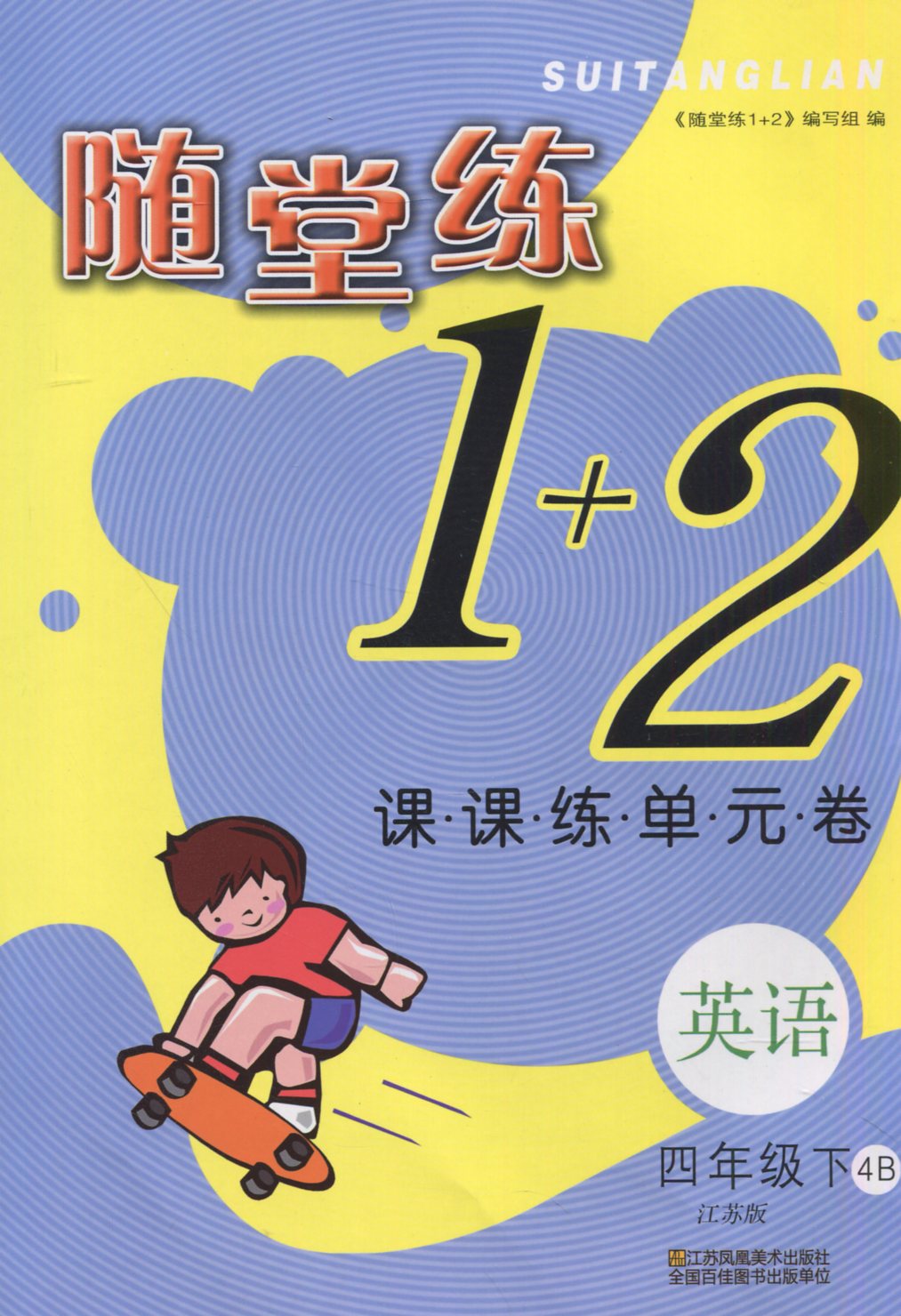 2018春 随堂练1 2英语四年级下册 4b 新课标江苏版 苏州新华书店