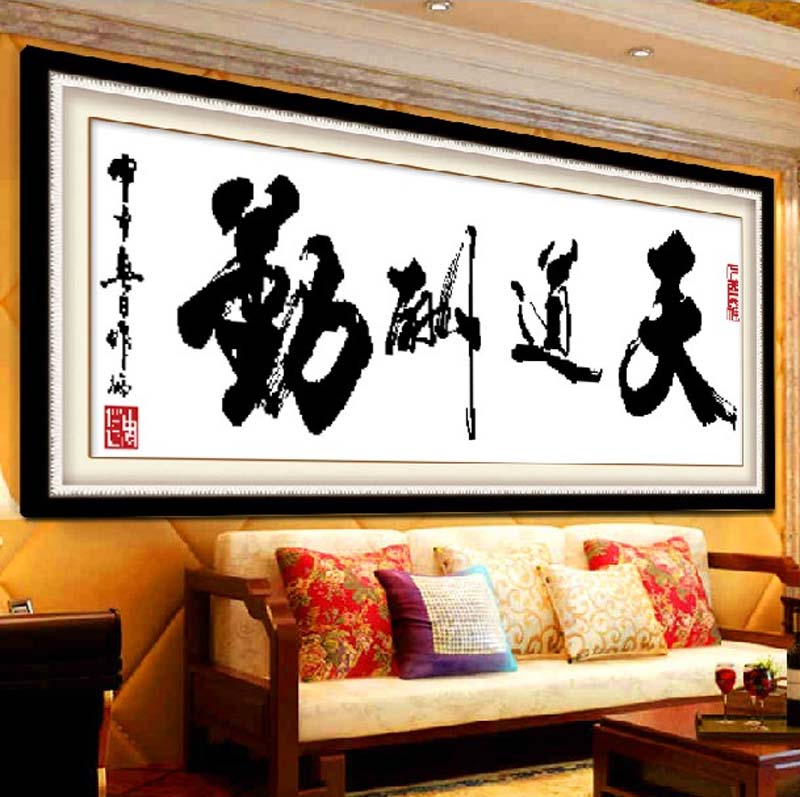 
                                        包邮 蒙娜丽莎十字绣书房大幅新款天道酬勤字画2米中国书法励志客厅办公室1.5米现代艺术画 棉线3股线天道酬勤170*56厘米                