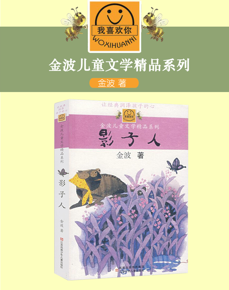 影子人/金波儿童文学精品系列润泽孩子的心正版