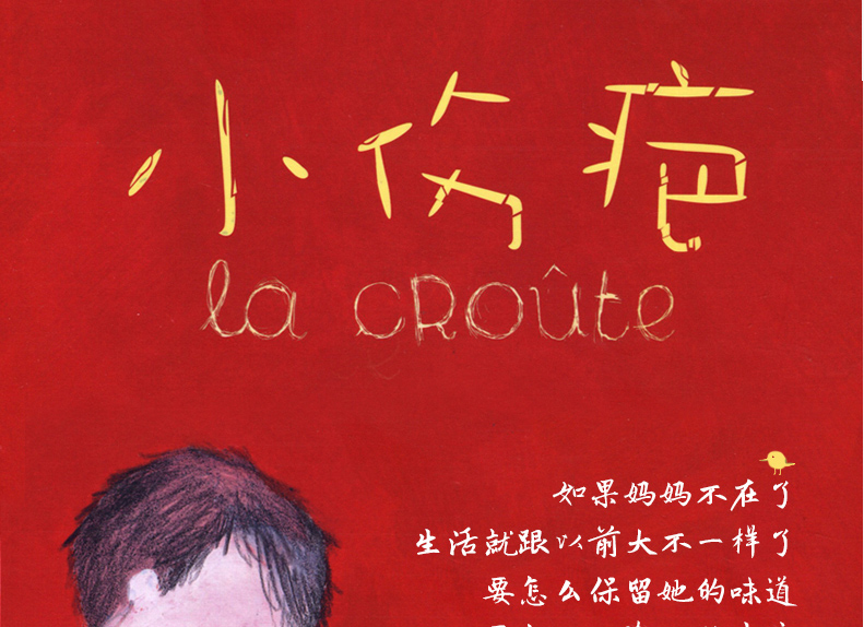 正版现货《小伤疤》影响孩子一生的生命教育绘本 夏洛特·蒙德利克