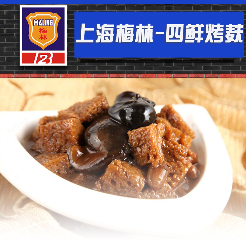 上海特产梅林罐头354g四鲜烤麸方便食品速食下饭菜面筋即食方便354g4