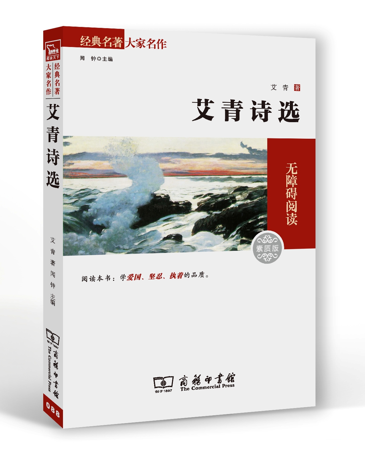 艾青诗选 艾青著 经典名著 大家名译 无障碍阅读 素质版 商务印书馆