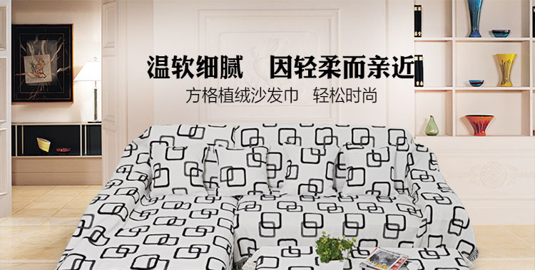 真琴全盖沙发巾沙发套罩加厚防滑盖布 植绒方块 180*320cm三人位