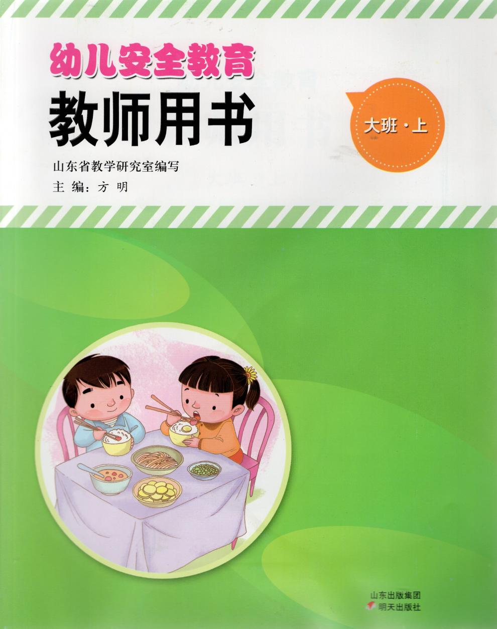幼儿安全教育教师用书大班上含光盘1张