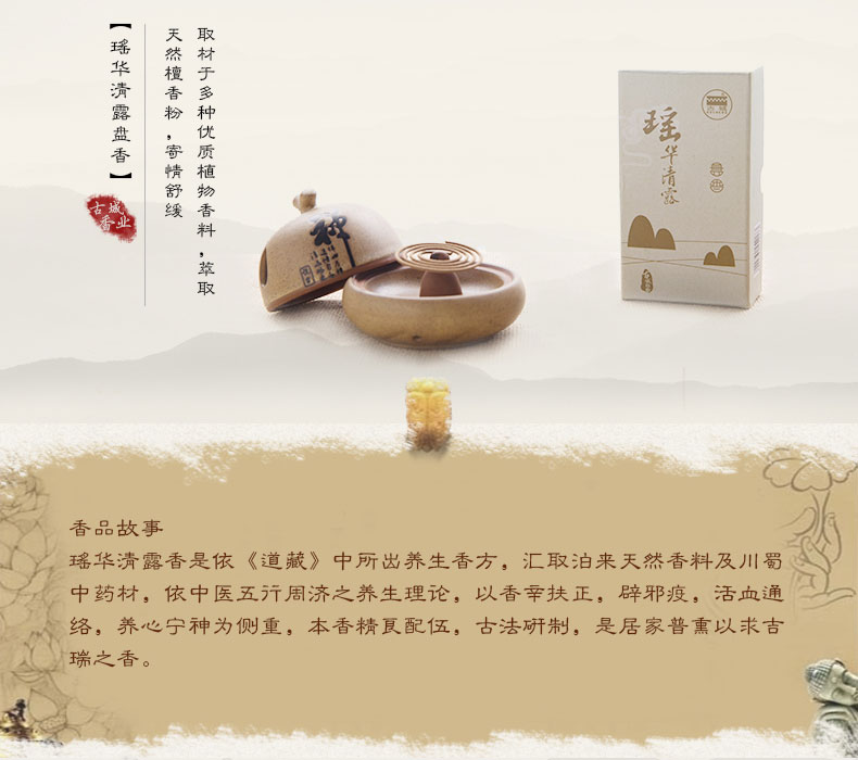 古城 瑶华清露香盘香 