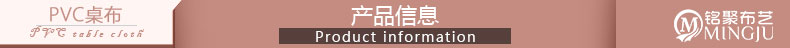 
                                        
                                        铭聚布艺 PVC免清洗防水防油台布茶几餐桌布 埃格尔 2片装                