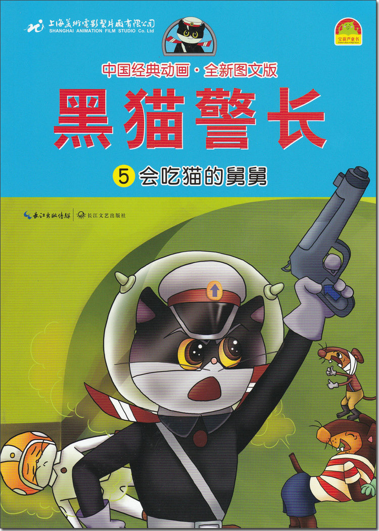 宝葫芦童书中国经典动画全新图文版黑猫警长5册全套漫画书小学生710岁