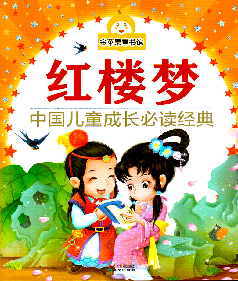 (彩图注音版)中国古典四大名著(西游记,三国演义,水浒传,红楼梦)》