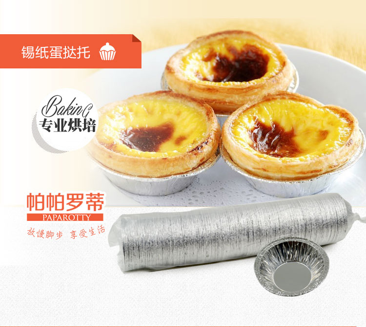 
                                                                                帕帕罗蒂 烘培器具蛋糕蛋挞锡纸 蛋塔托/蛋挞杯 100个装一条                