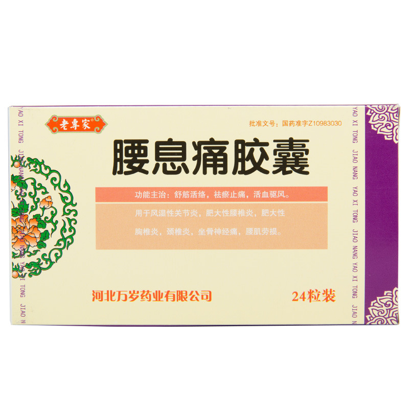 老專家 腰息痛膠囊 0.3g*24粒*10盒