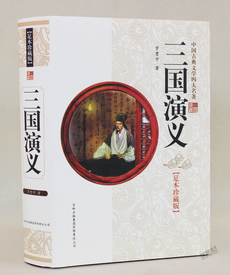 《四大名著》(珍藏本)是中国文学史上四部划时代的优秀文学作品《三国