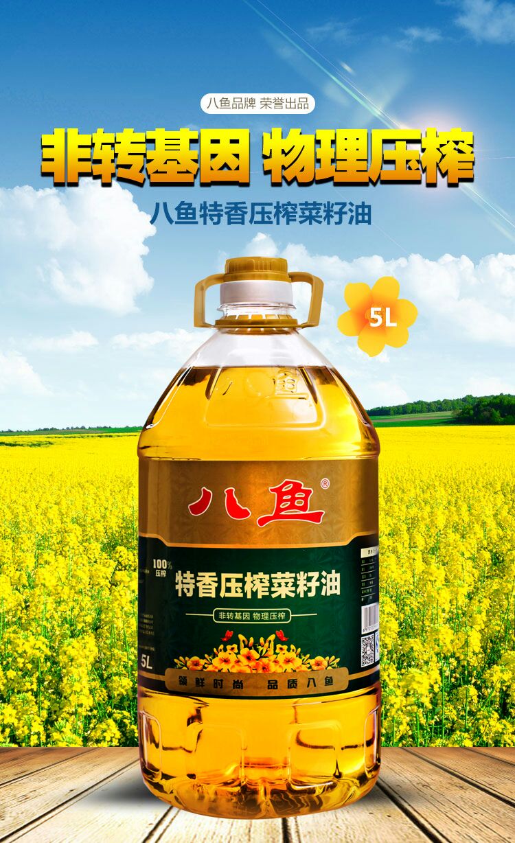 八魚食用油非轉基因三級特香壓榨菜籽油5l