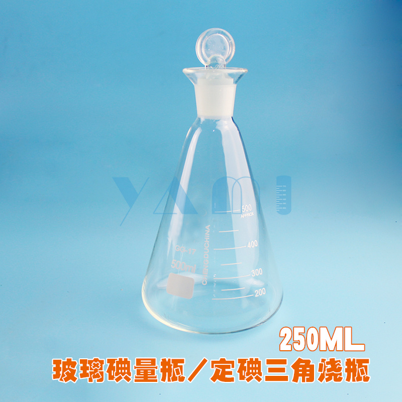 丫米250/500ml 定碘三角烧瓶 碘量瓶 锥型定碘量瓶 具塞广口锥形瓶