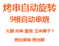 
                                        高狮电烧烤炉 家用无烟全自动旋转电热煎烤盘 韩式多功能商用铁板烧不粘电烤架 9串                
