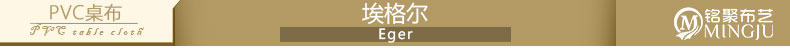 
                                        
                                        铭聚布艺 PVC免清洗防水防油台布茶几餐桌布 埃格尔 2片装                