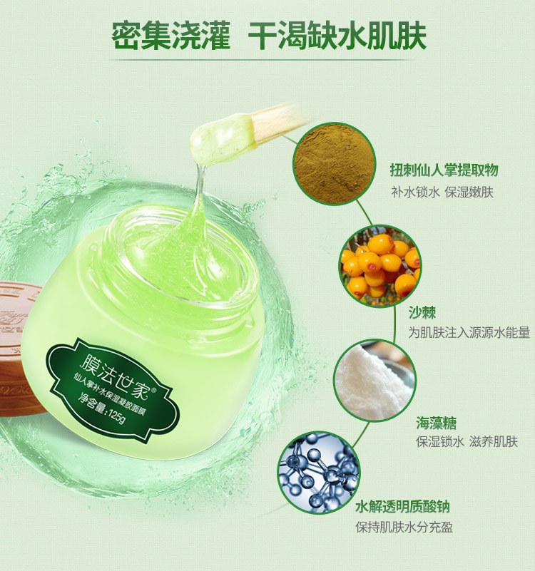 膜法世家 仙人掌补水保湿凝胶面膜125g(补水保湿 莹润嫩滑)